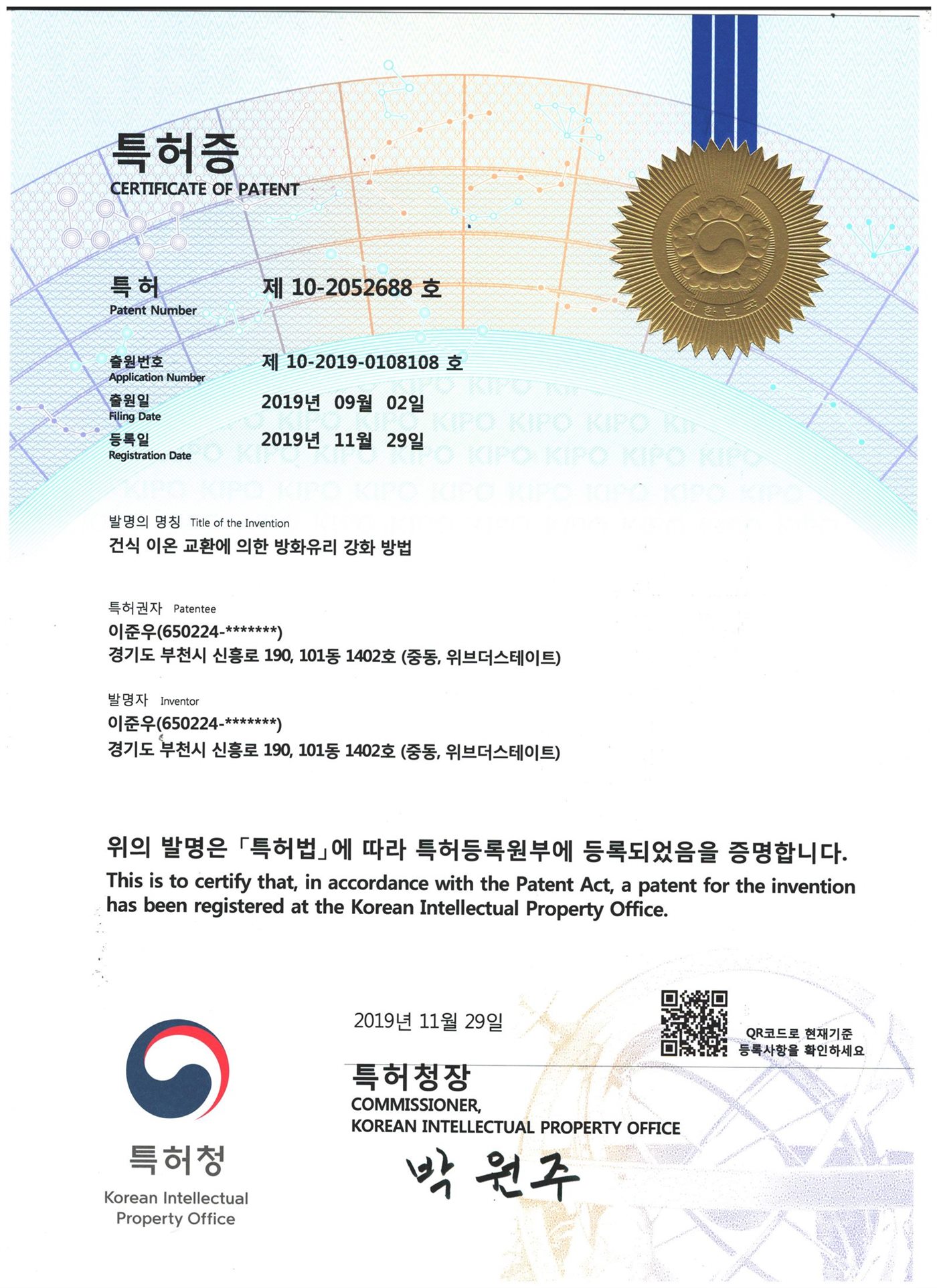 특허증 — 건식 이온 교환에 의한 방화유리 강화 방법
